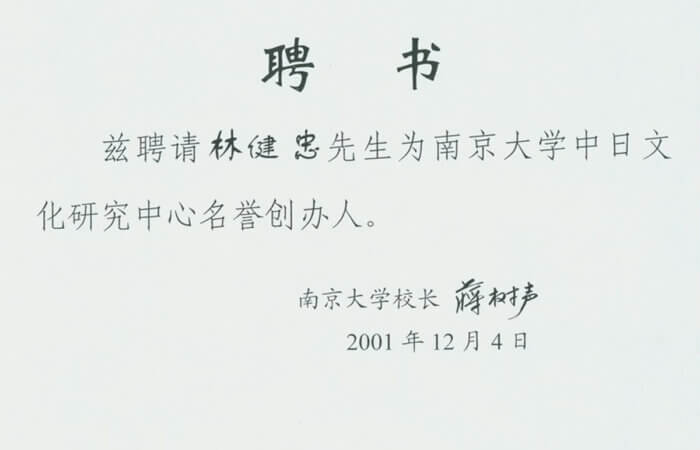 南大中日研究名譽創辦人