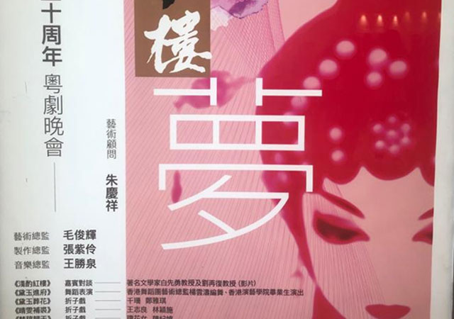 Dr. Lam Sponsors The 30th Anniversary Of The Open University Of Hong Kong Cantonese Opera