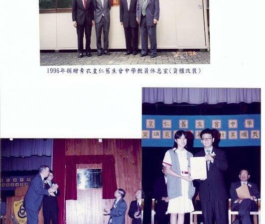 1996年捐贈青衣皇仁舊生會中學禮堂冷氣及曉陽閣教員休息室