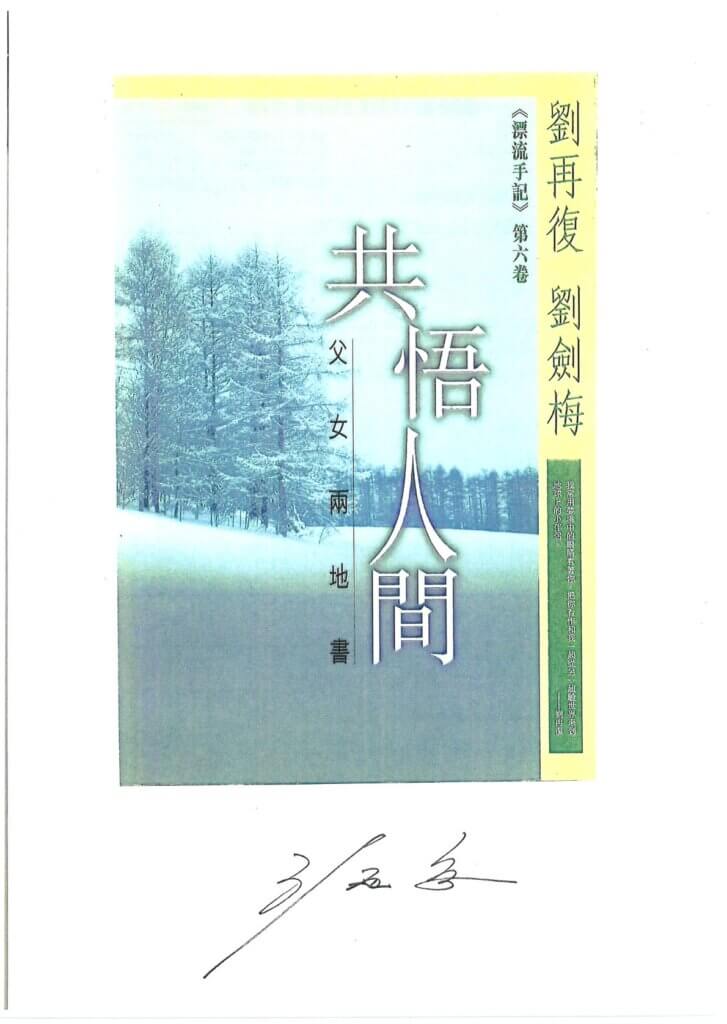 6 共悟人間 - 劉再復 劉劍梅