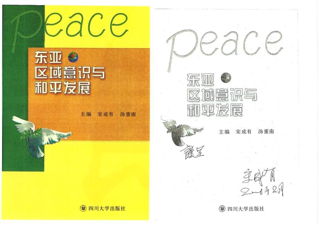 7 東亞區域意識與和平發展 - 宋成有 湯重南
