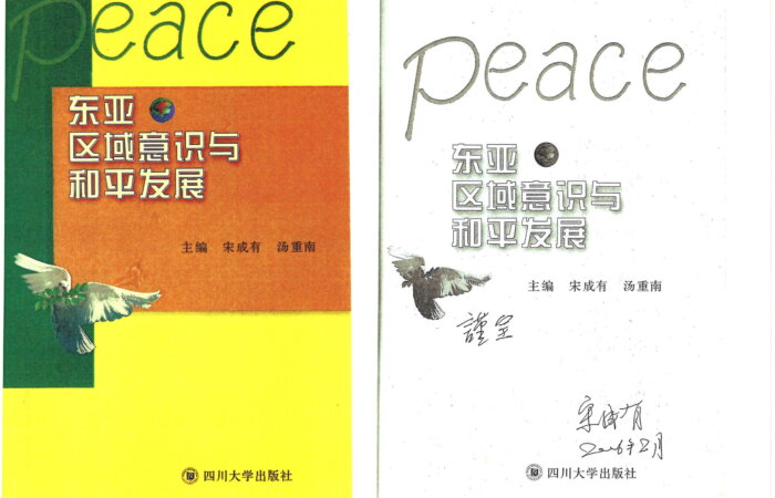 235 東亞區域意識與和平發展 – 宋成有