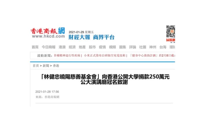 「林健忠曉陽慈善基金會」向香港公開大學捐款250萬元-香港商報