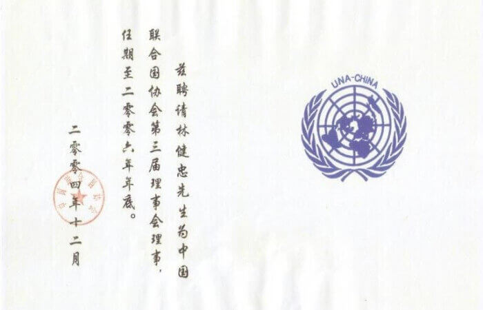 From 2004~2017, Dr. Lam Was Council Member Of UNA China.
