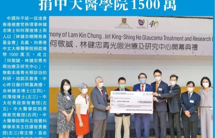 林健忠曉陽慈善基金捐贈香港中文大學 1500 萬成立 『何敬誠。林健忠青光眼治療及研究中心』