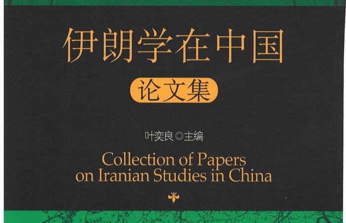 伊朗學在中國